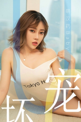 [Ugirls]爱尤物 No.1474 宠坏 萌汉药baby [35P18MB]