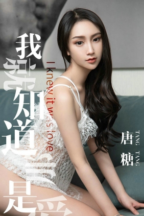 [Ugirls]爱尤物 No.1439 我就知道那是爱 唐糖 [30P10MB]