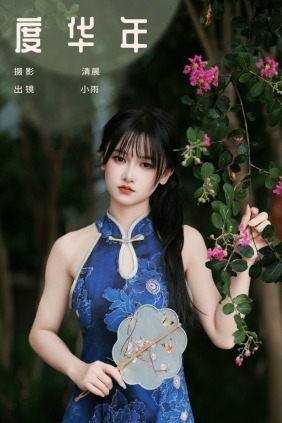 [YITUYU]艺图语 2024.10.24 度华年 小小雨 [23P-612MB]