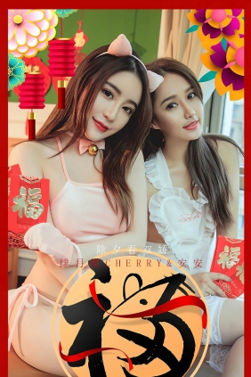 [Ugirls]爱尤物 No.1710 除夕看双娇 绯月樱Cherry&安安 [35P20MB]