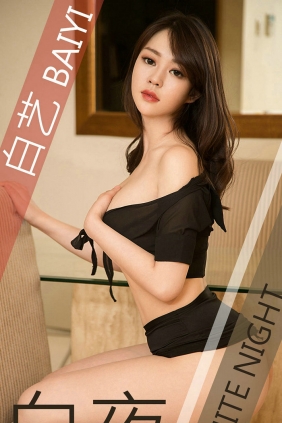 [Ugirls]爱尤物 No.1411 白夜 白艺 [35P11MB]