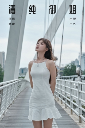 [YITUYU]艺图语 2024.09.30 清纯御姐 陈年小九 [25P-338MB]