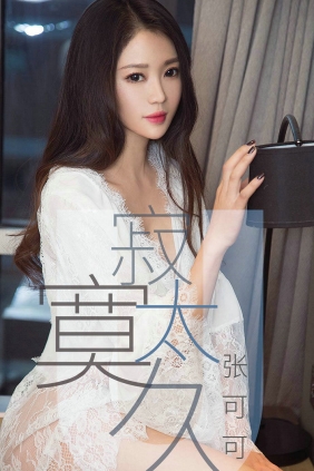 [Ugirls]爱尤物 No.1425 寂寞太久 张可可 [35P11MB]