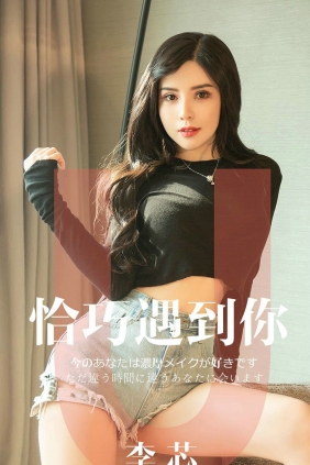 [Ugirls]爱尤物 No.1446 恰巧遇到你 李芯 [31P9MB]