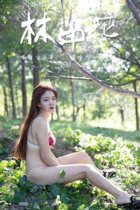 [YALAYI]雅拉伊 2018.12.05 No.137 林中花 宁小祥 [43P337MB]