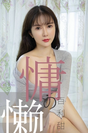 [Ugirls]爱尤物 No.1504 慵懒的百利甜 优米 [35P20MB]