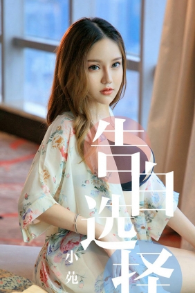 [Ugirls]爱尤物 No.1568 告白选择 小苑嫣 [35P38MB]