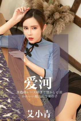 [Ugirls]爱尤物 No.1444 爱河 艾小青 [30P10MB]
