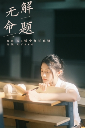 [YITUYU]艺图语 2024.09.28 无解命题 Grace [21P-297MB]