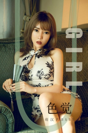 [Ugirls]爱尤物 No.1584 色觉 萌汉药baby [35P41MB]