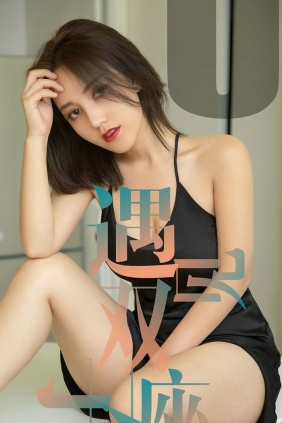 [Ugirls]爱尤物 No.1471 遇见双子座 小洋人 [35P20MB]