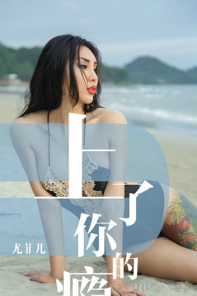 [Ugirls]爱尤物 No.1460 上了你的瘾 尤菲儿 [35P22MB]
