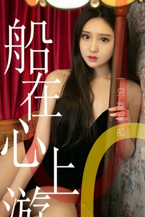 [Ugirls]爱尤物 No.1483 船在心上游 一只香蕉船 [35P23MB]