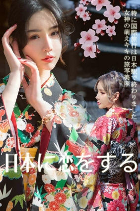 [Ugirls]爱尤物 No.1361 情迷日本 青树&萌琪琪 [35P74MB]